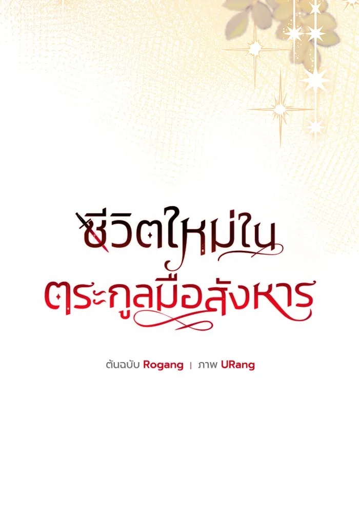 ชีวิตใหม่ในตระกูลมือสังหาร ตอนที่ 68 รูปที่ 25