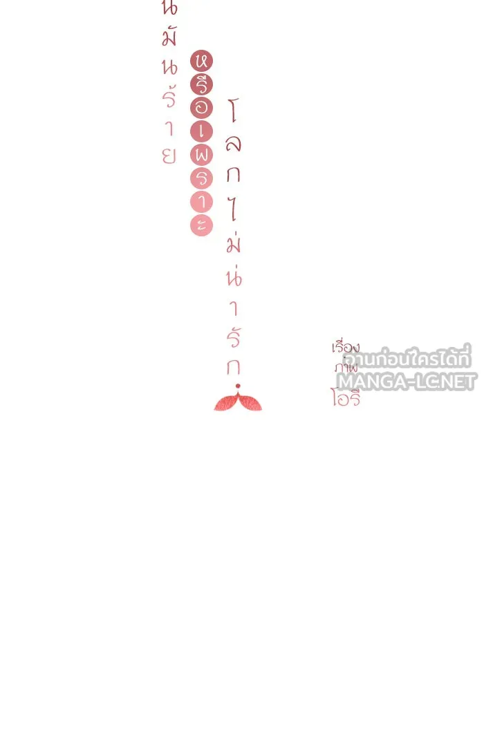 ฉันมันร้าย หรือเพราะโลกไม่น่ารัก ตอนที่ 67 รูปที่ 48