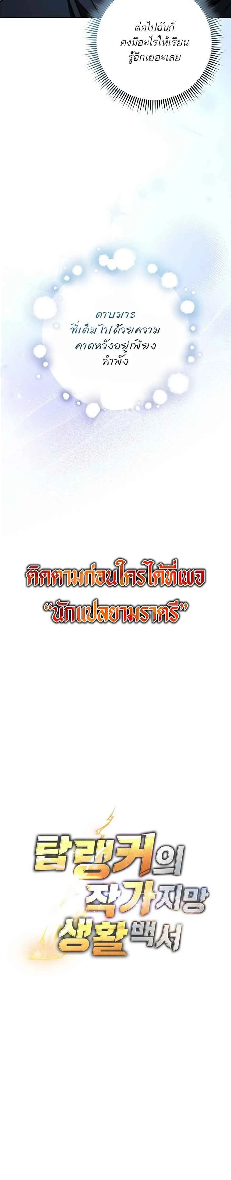 The Top Ranker_s Aspiring Writer Life Manual ท_อปแรงค_ฮ_นเตอร_อยากจะเป_นน_กเข_ยน ตอนที่ ตอนที่ 22 รูปที่ 6