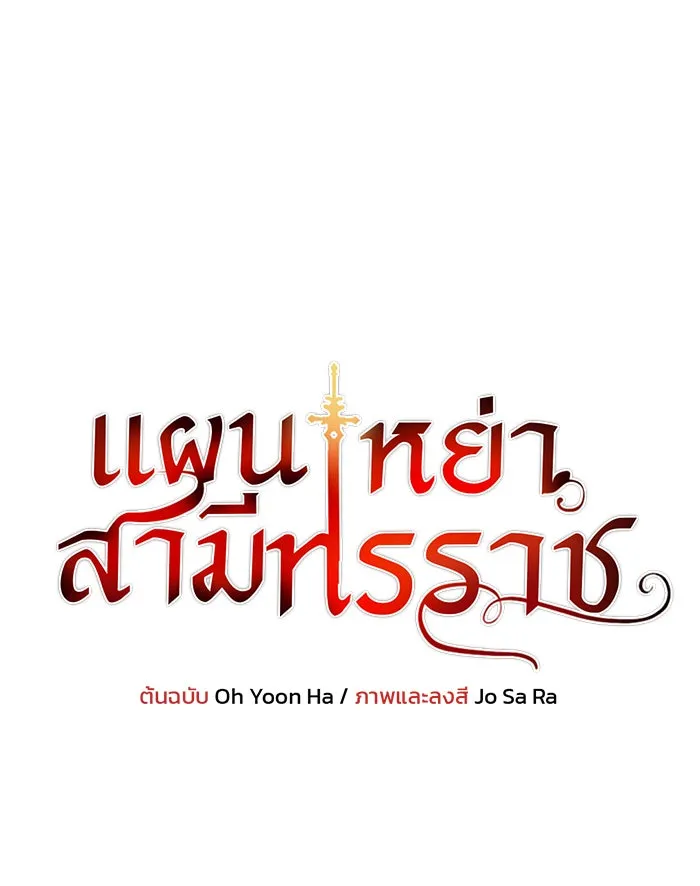 แผนหย่าสามีทรราช ตอนที่ 33 รูปที่ 7