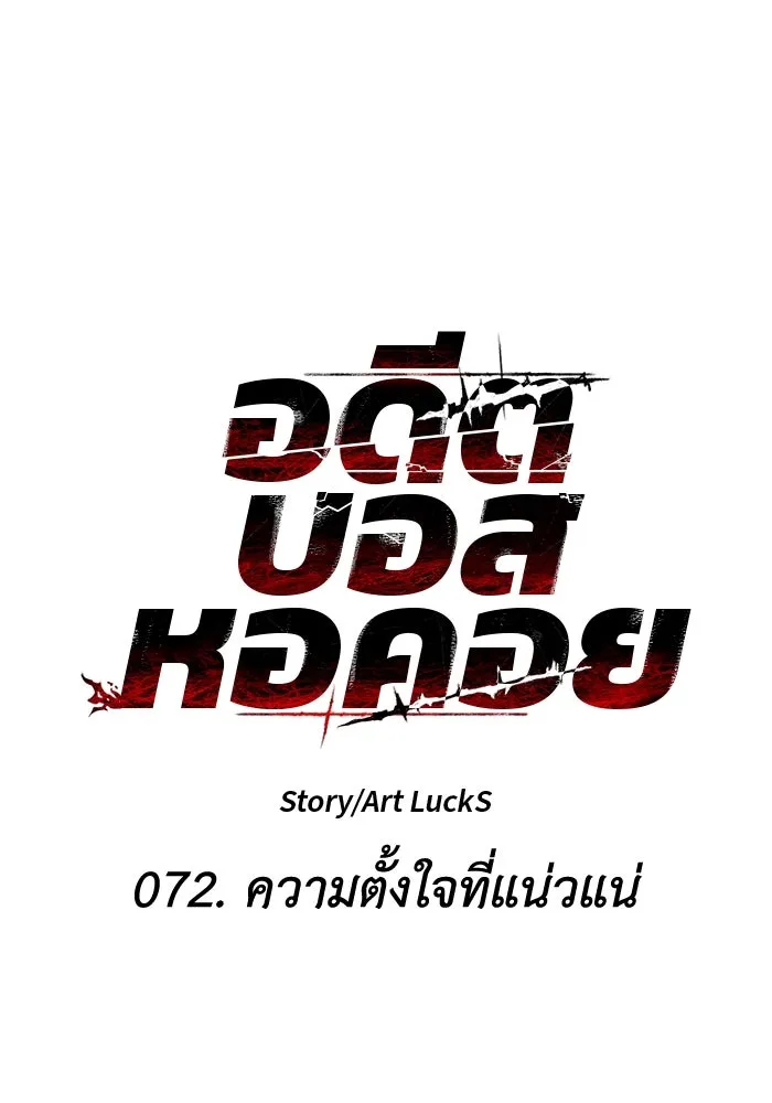 อดีตบอสหอคอย ตอนที่ 72 รูปที่ 124
