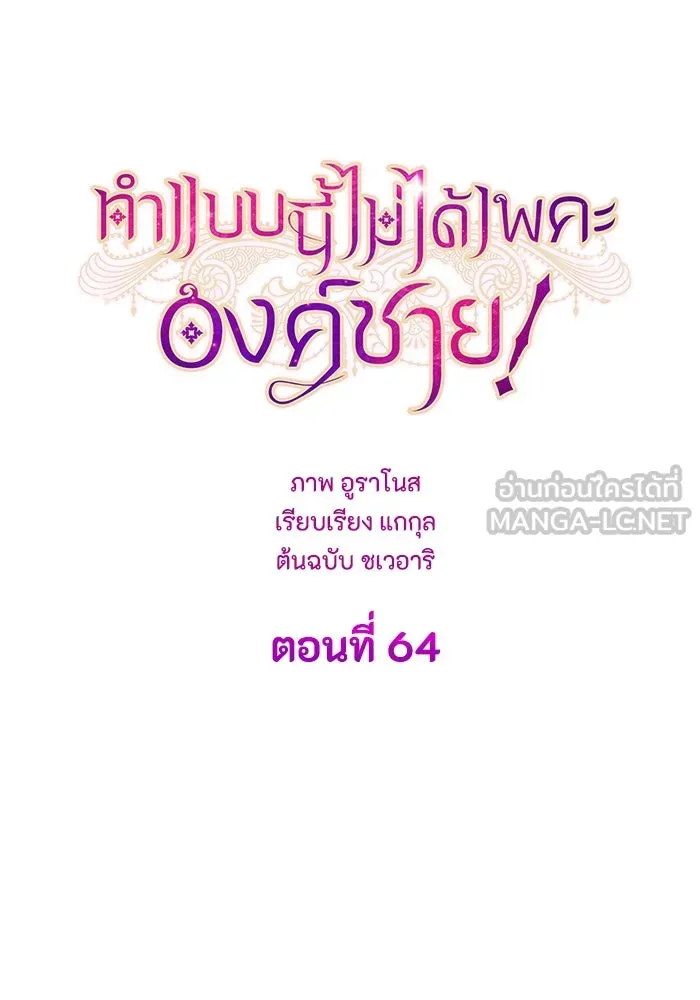 ทำแบบนี้ไม่ได้เพคะ องค์ชาย ตอนที่ 64 รูปที่ 24