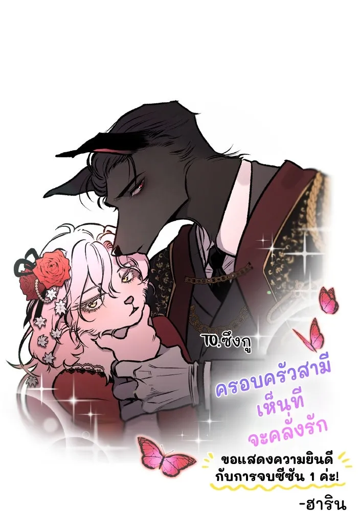 ครอบครัวสามีเห็นทีจะคลั่งรัก ตอนที่ 75 (ตอนจบซีซัน 1) + บทส่งท้าย รูปที่ 176