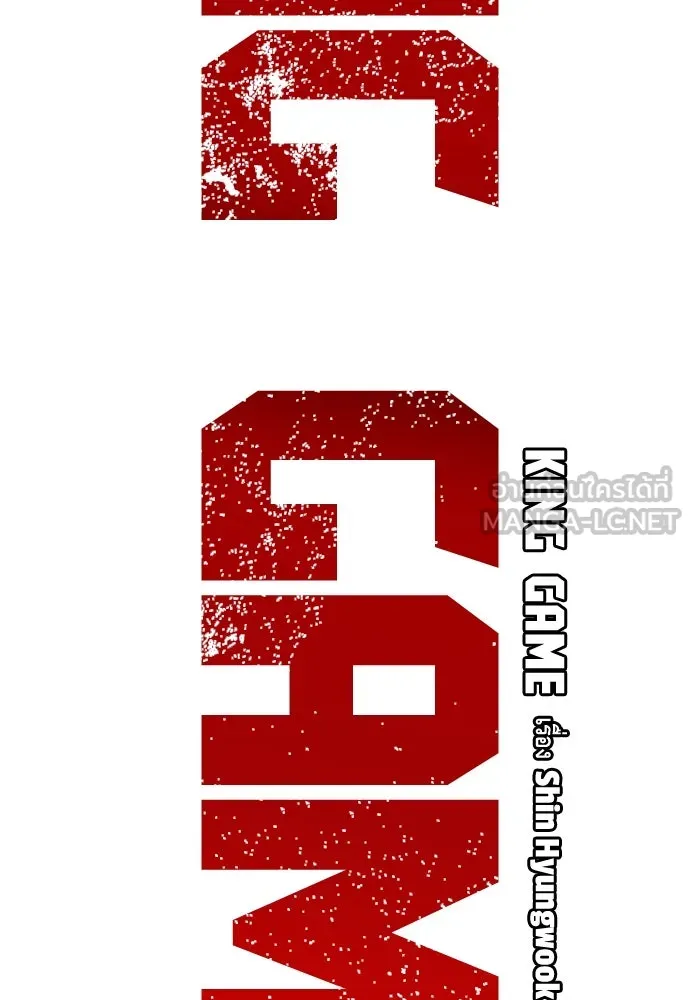 King Game ตอนที่ 15 ลุย!!! รูปที่ 24