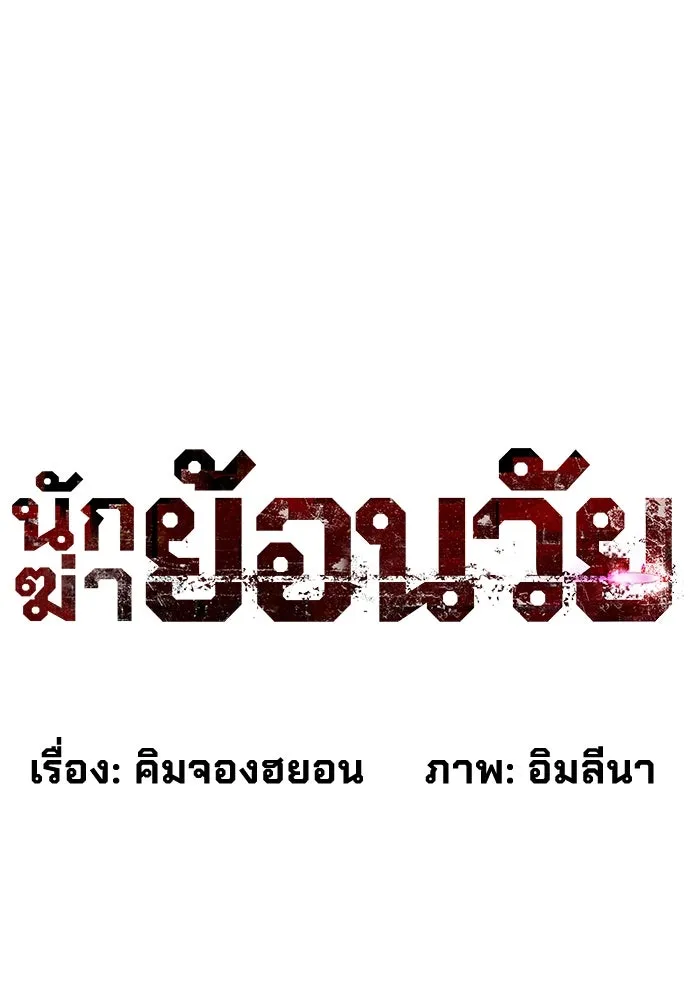 นักฆ่าย้อนวัย ตอนที่ 8 รูปที่ 53