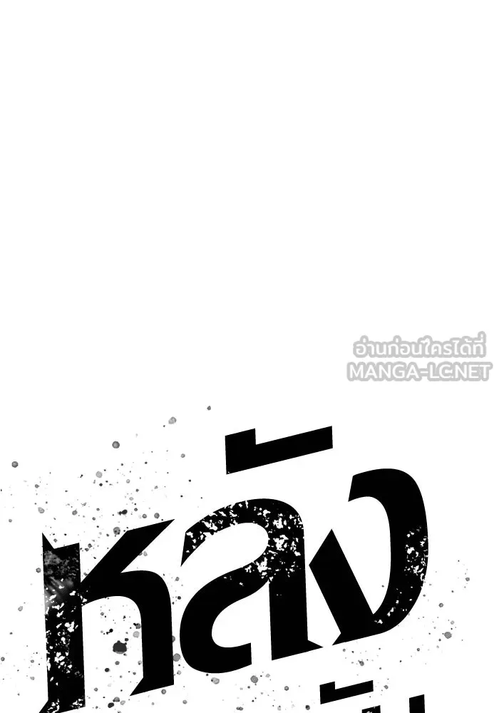 หลังวันสิ้นโลก ตอนที่ 92 รูปที่ 15