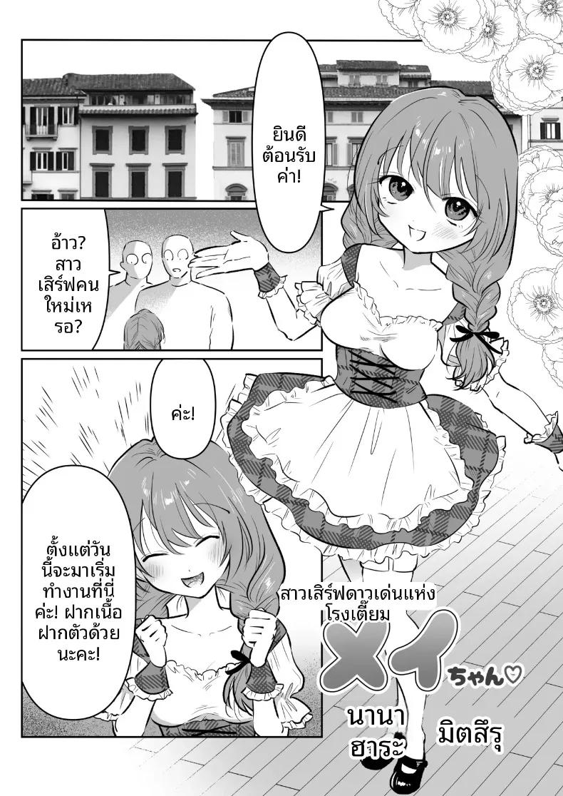 Doujin-Lc- อ่าน โดจิน มังฮวา เกาหลี ญี่ปุ่น จีน แปลไทย เมย์จัง สาวสวยประจำบาร์ (Nanahara Mitsuru) ตอนที่ 1 2 3 4 5 6 7 8 9 10 11 12 13 14 ฟรี ไม่มีโฆษณา อ่าน โดจิน Manhwa เกาหลี ญี่ปุ่น จีน เรามีครบ คัดมาให้เน้นๆ โดจิน 18+ รับประกันความฟินโดย  Doujin Lc