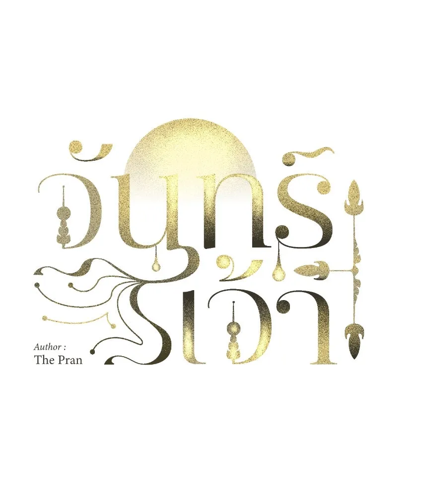 จันทร์เจ้า ตอนที่ ตอนที่ ๕๐  เวลาที่เหลือ รูปที่ 44