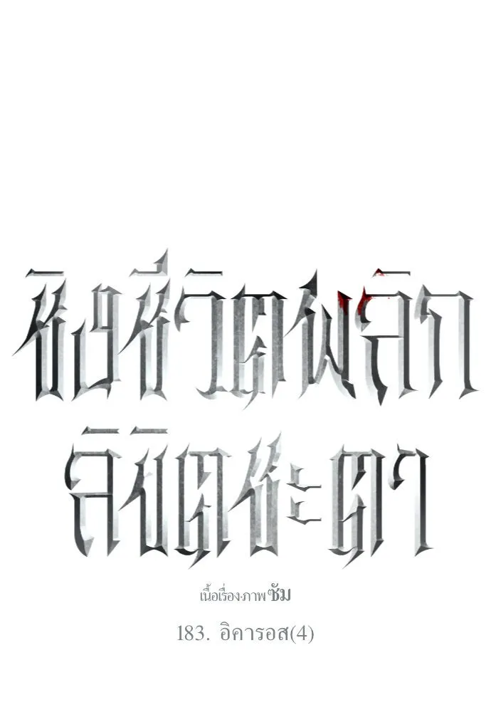 ชิงชีวิตพลิกลิขิตชะตา ตอนที่ 183. อิคารอส(4) รูปที่ 97