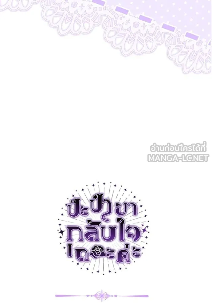 ป๊ะป๋าขา หนูลาแล้ว ตอนที่ 47 รูปที่ 106
