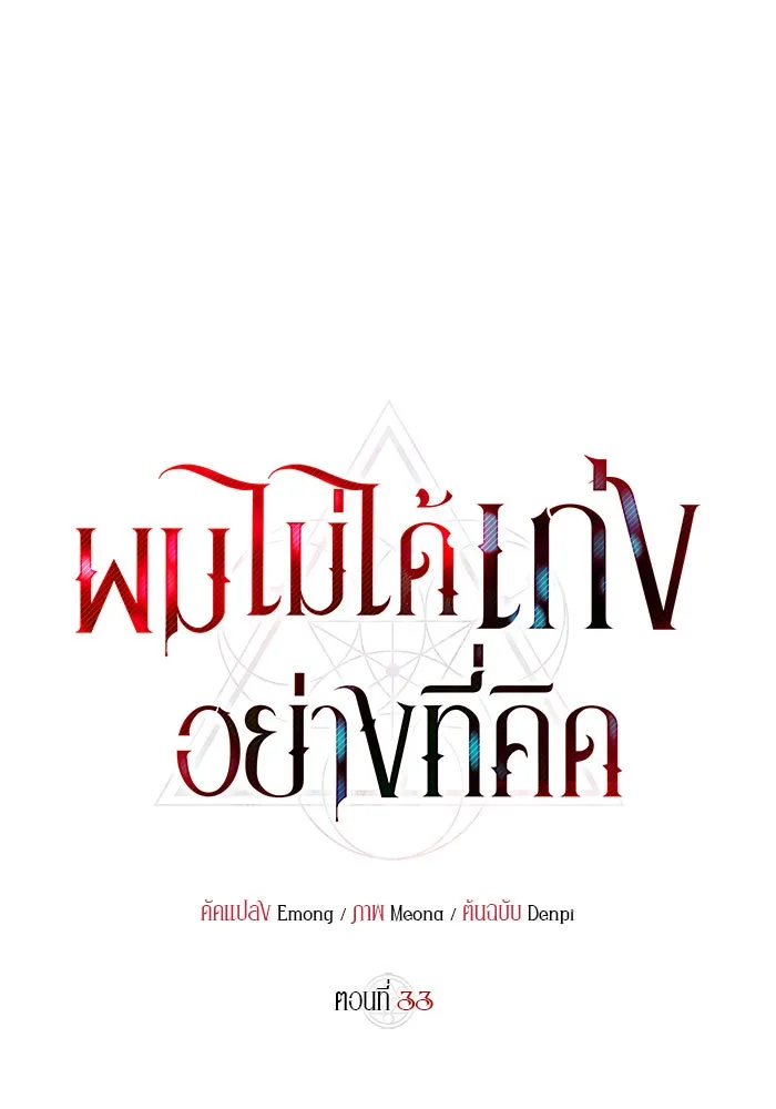 ผมไม่ได้เก่งอย่างที่คิด ตอนที่ 33 รูปที่ 65