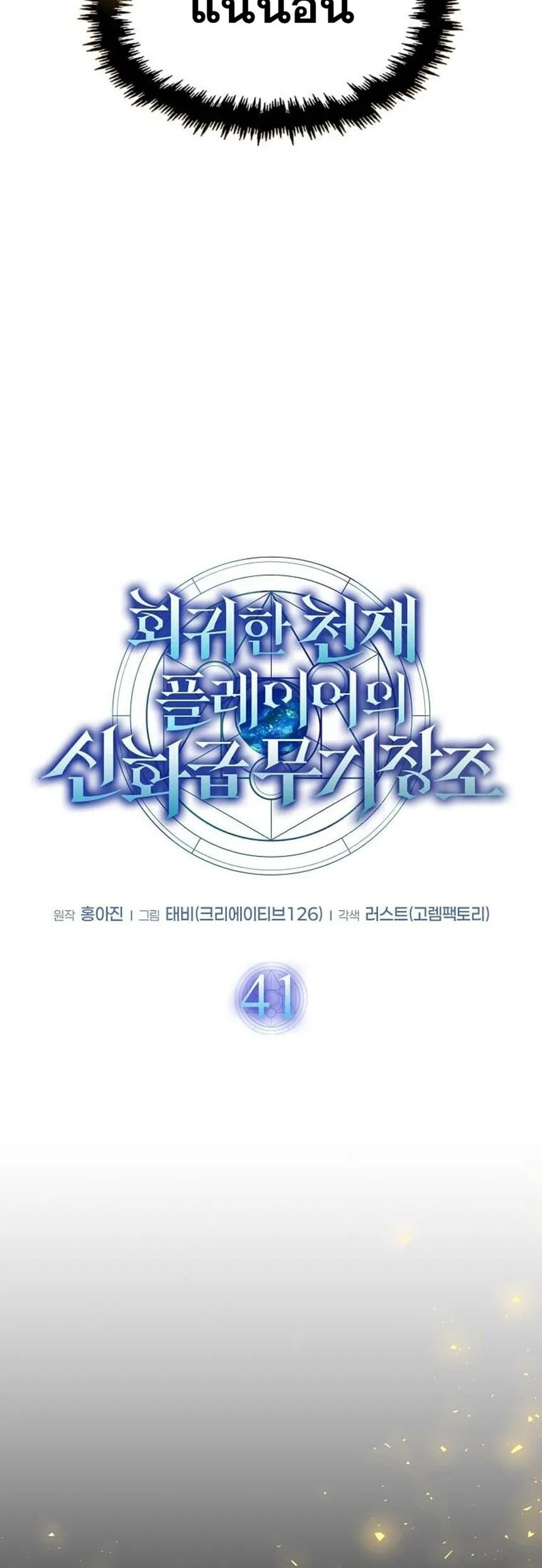 Regressed Genius Creates Mythic Items การกล_บมาของอ_จฉร_ยะผ_สร_างอาว_ธตำนาน ตอนที่ ตอนที่ 41 รูปที่ 13