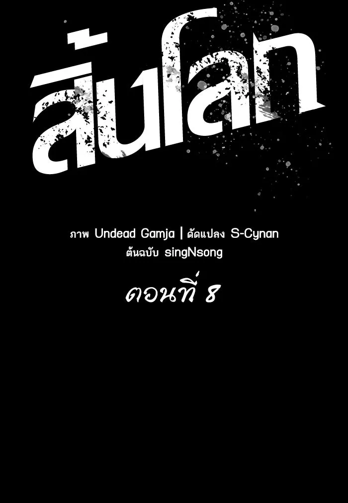หลังวันสิ้นโลก ตอนที่ 8 รูปที่ 32