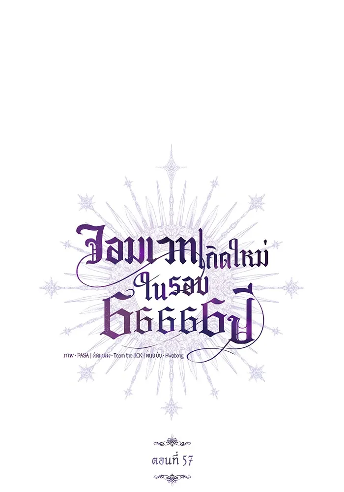 จอมเวทเกิดใหม่ในรอบ 66666 ปี ตอนที่ 57 (ตอนจบซีซัน 1) รูปที่ 19