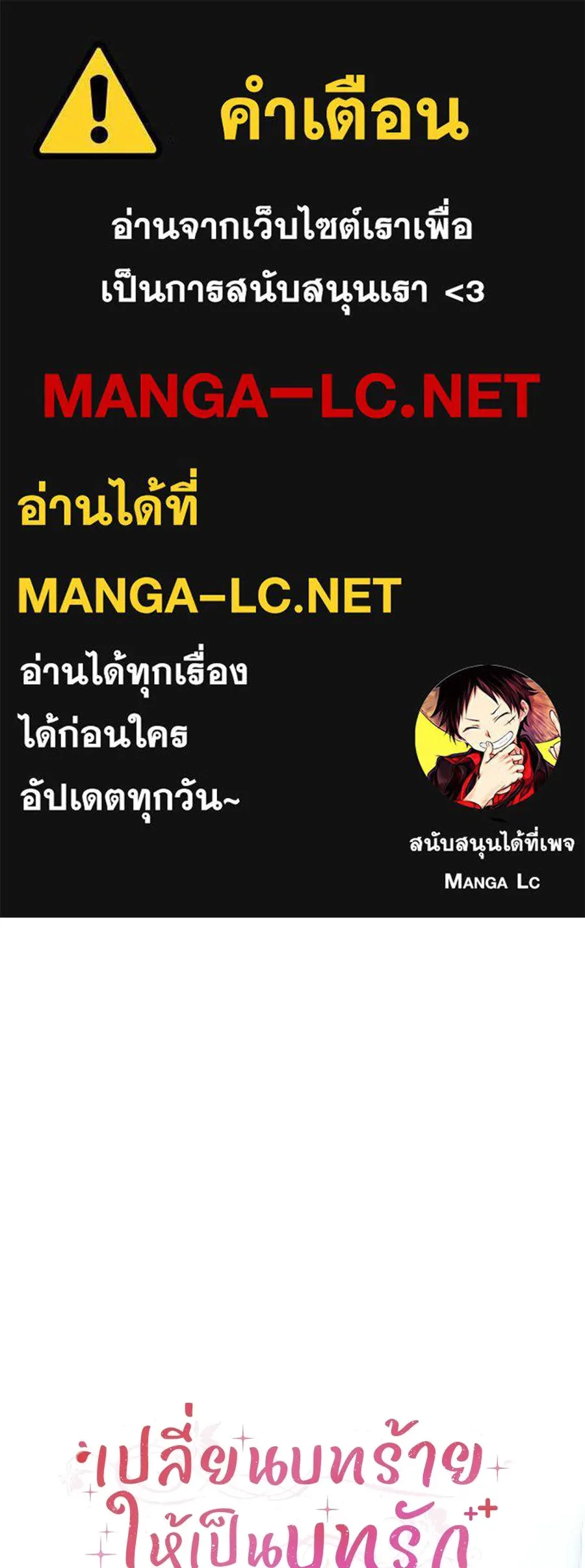 เปลี่ยนบทร้ายให้เป็นบทรัก ตอนที่ 77 รูปที่ 1