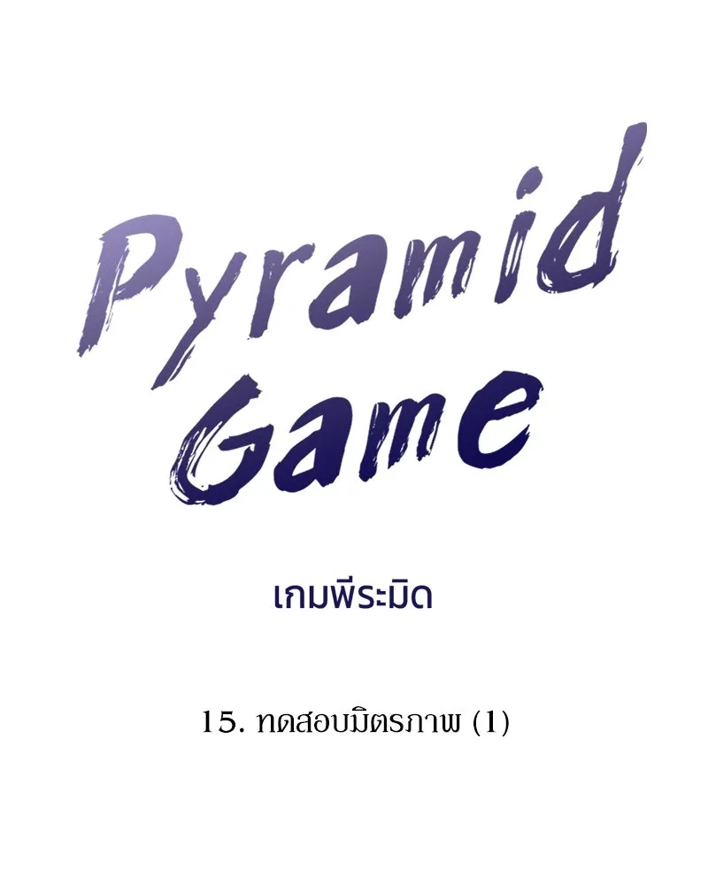 Pyramid Game เกมพีระมิด ตอนที่ 15 รูปที่ 40