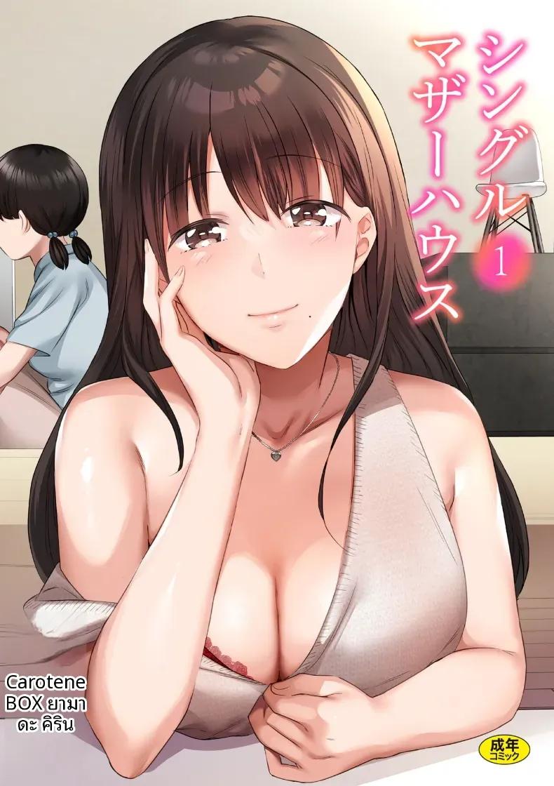 Doujin-Lc- อ่าน โดจิน มังฮวา เกาหลี ญี่ปุ่น จีน แปลไทย บ้านคุณเเม่เลี้ยงเดี่ยว [Yamada Kirin] ตอนที่ 1 2 3 4 5 6 7 8 9 10 11 12 13 14 ฟรี ไม่มีโฆษณา อ่าน โดจิน Manhwa เกาหลี ญี่ปุ่น จีน เรามีครบ คัดมาให้เน้นๆ โดจิน 18+ รับประกันความฟินโดย  Doujin Lc