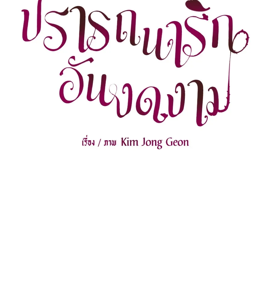 ปรารถนารักอันงดงาม ตอนที่ 32 รูปที่ 53