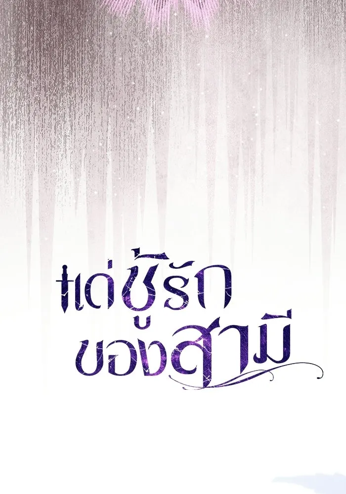 แด่ชู้รักของสามี ตอนที่ 95 รูปที่ 32