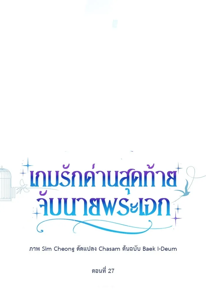 เกมรักด่านสุดท้ายจับนายพระเอก ตอนที่ 27 รูปที่ 46