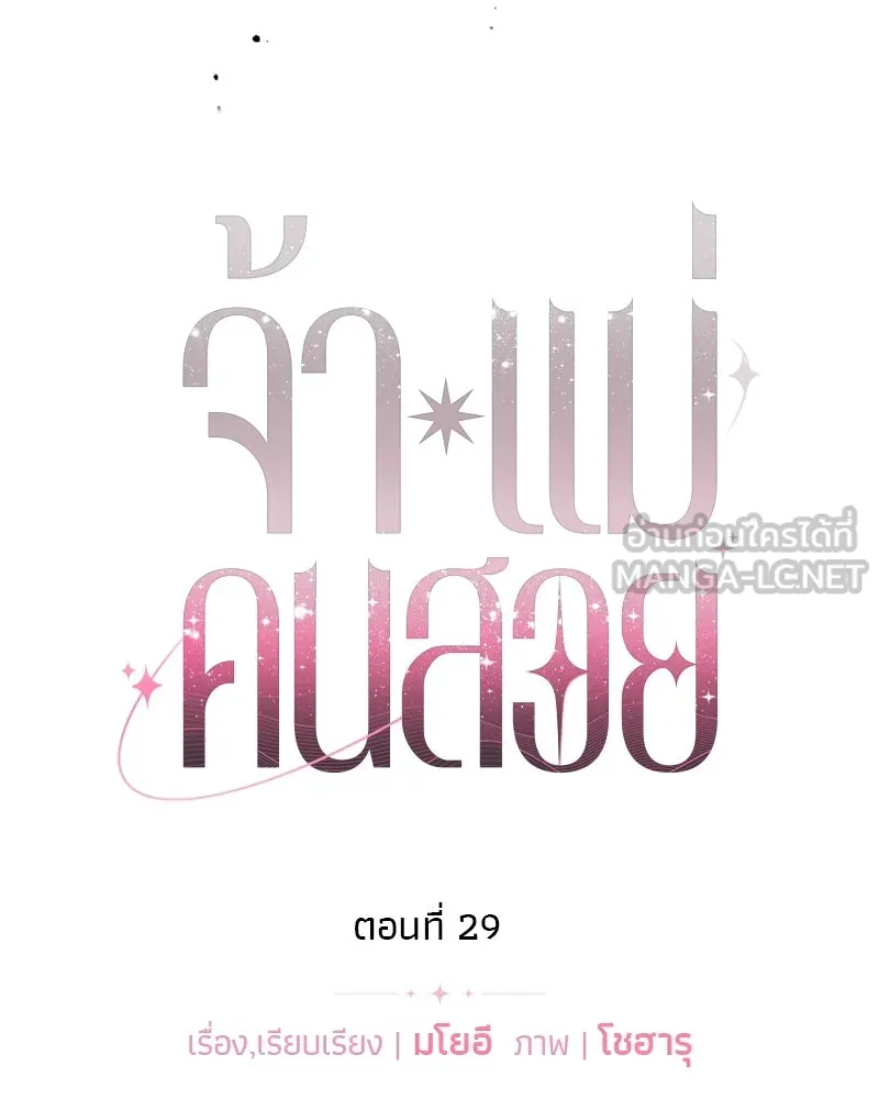 จ้า แม่คนสวย ตอนที่ 29 รูปที่ 45