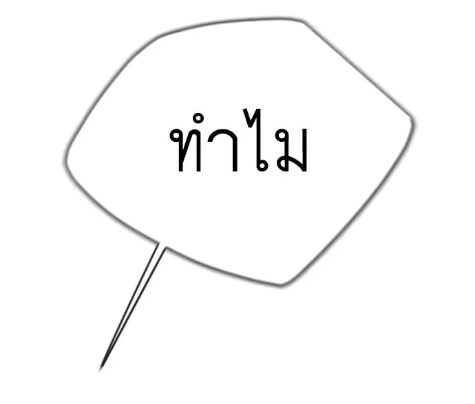 ยุคแห่งยอดมนุษย์ ตอนที่ 52 รูปที่ 175