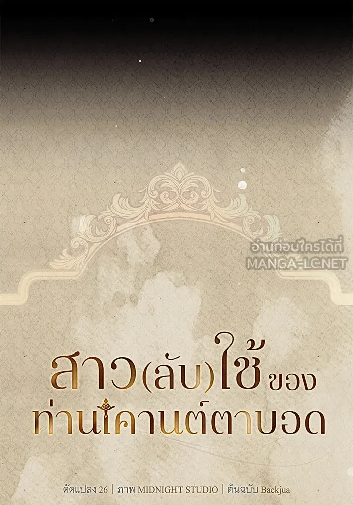 สาว(ลับ)ใช้ของท่านเคานต์ตาบอด ตอนที่ 2 รูปที่ 66