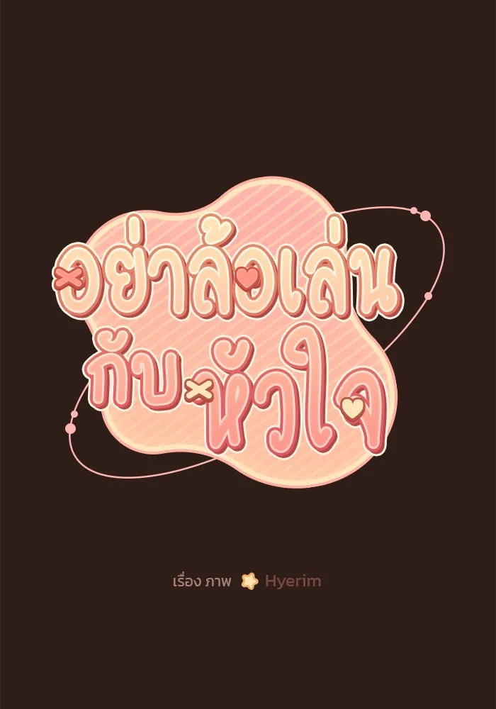 อย่าล้อเล่นกับหัวใจ ตอนที่ 41 รูปที่ 10