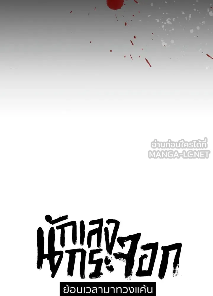นักเลงกระจอกย้อนเวลามาทวงแค้น ตอนที่ 12 รูปที่ 24