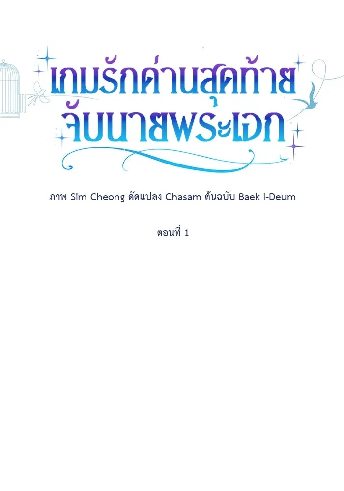 เกมรักด่านสุดท้ายจับนายพระเอก ตอนที่ 1 รูปที่ 86