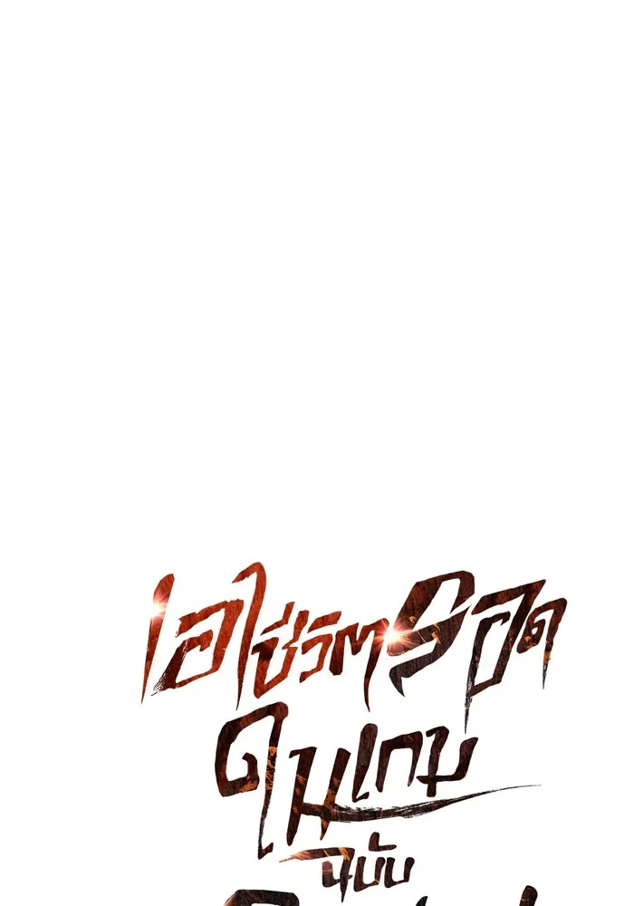 เอาชีวิตรอดในเกมฉบับคนเถื่อน ตอนที่ 52 รูปที่ 92