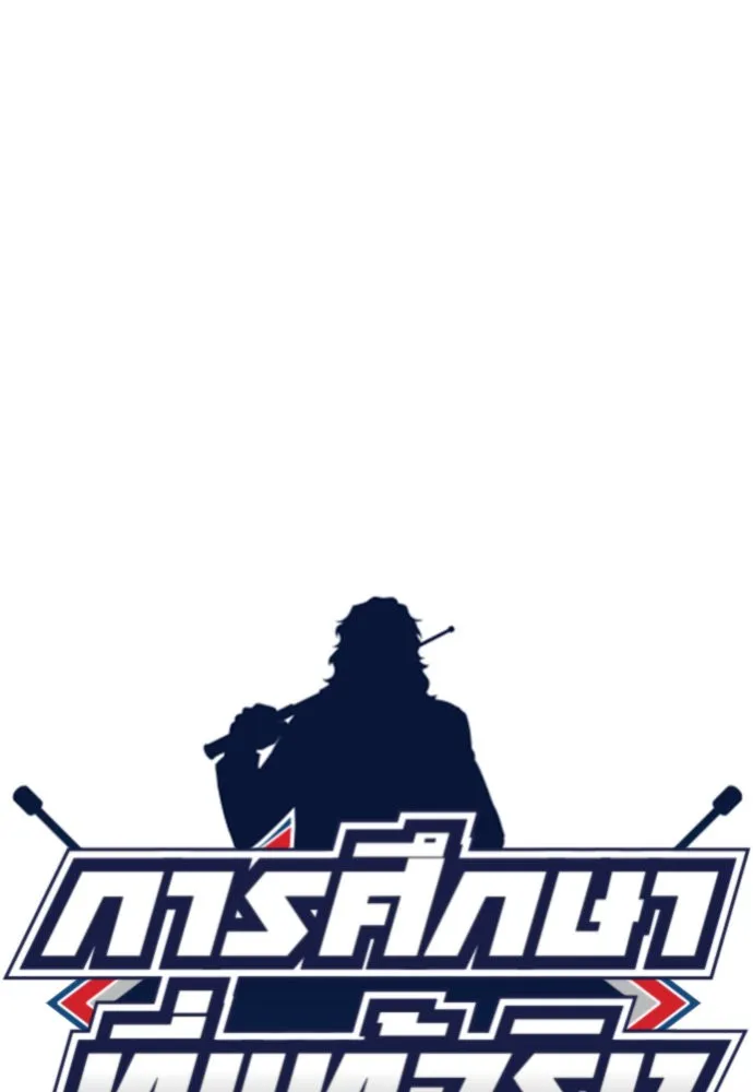 การศึกษาที่แท้จริง ตอนที่ 156 รูปที่ 26