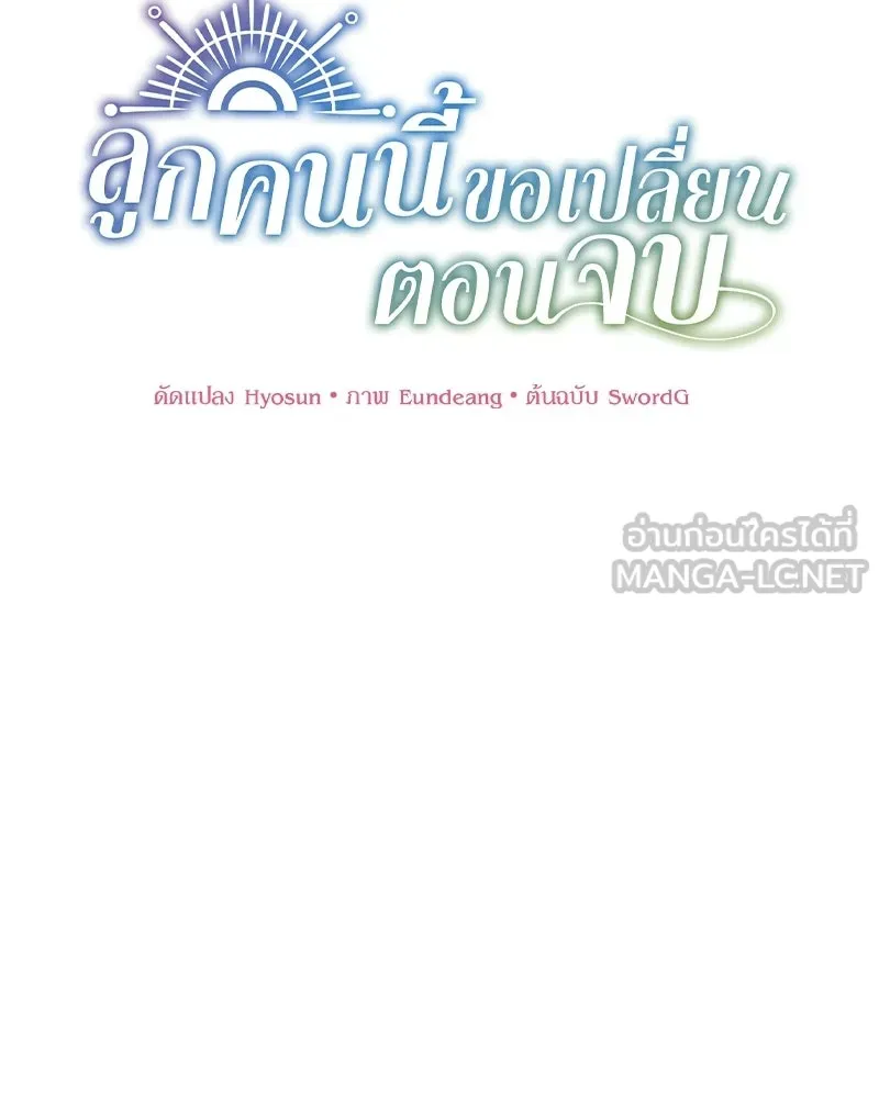 ลูกคนนี้ขอเปลี่ยนตอนจบ ตอนที่ 27 รูปที่ 51