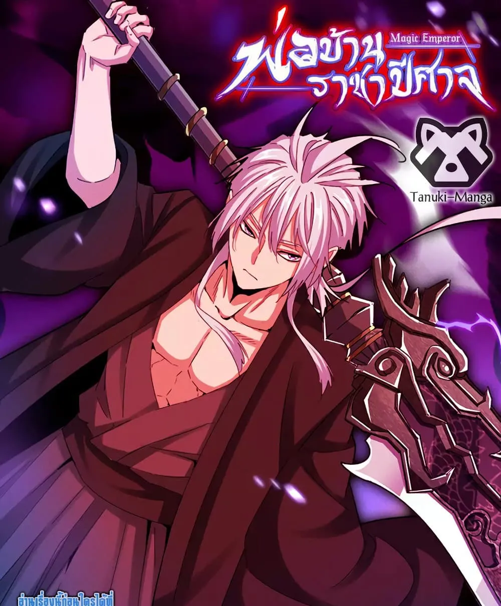 Magic Emperor ราชาจอมเวทย_ ตอนที่ ตอนที่ 862 รูปที่ 1