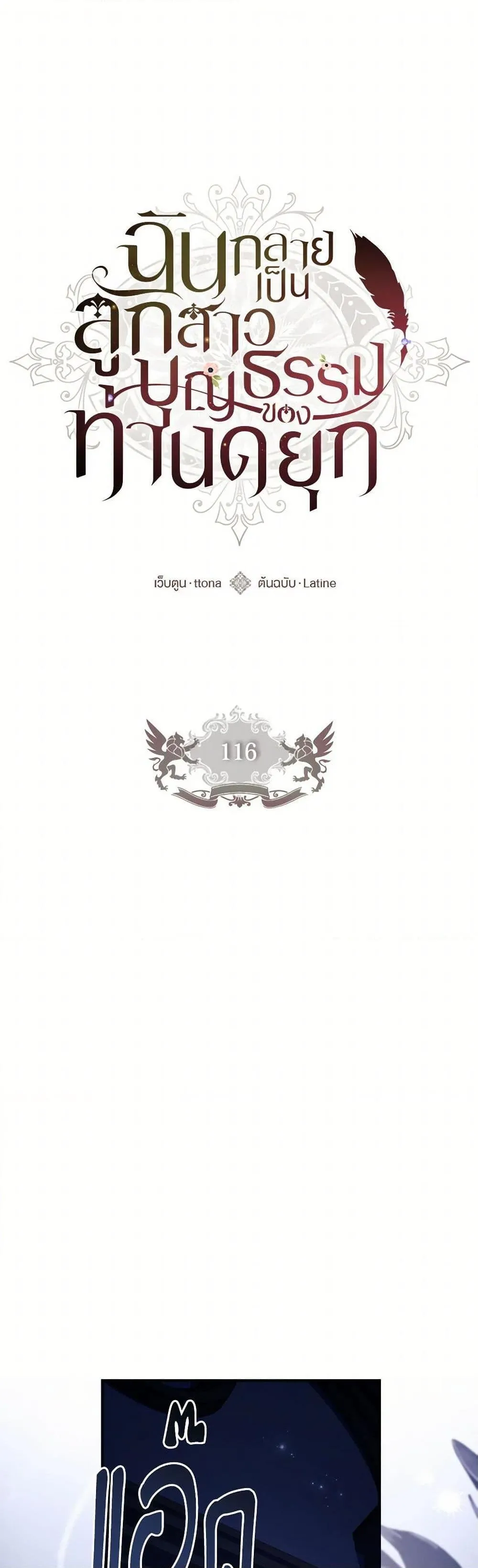 I Became the Male Lead_s Adopted Daughter ฉ_นกลายเป_นล_กสาวบ_ญธรรมของท_านดย_ก ตอนที่ ตอนที่ 116 รูปที่ 2