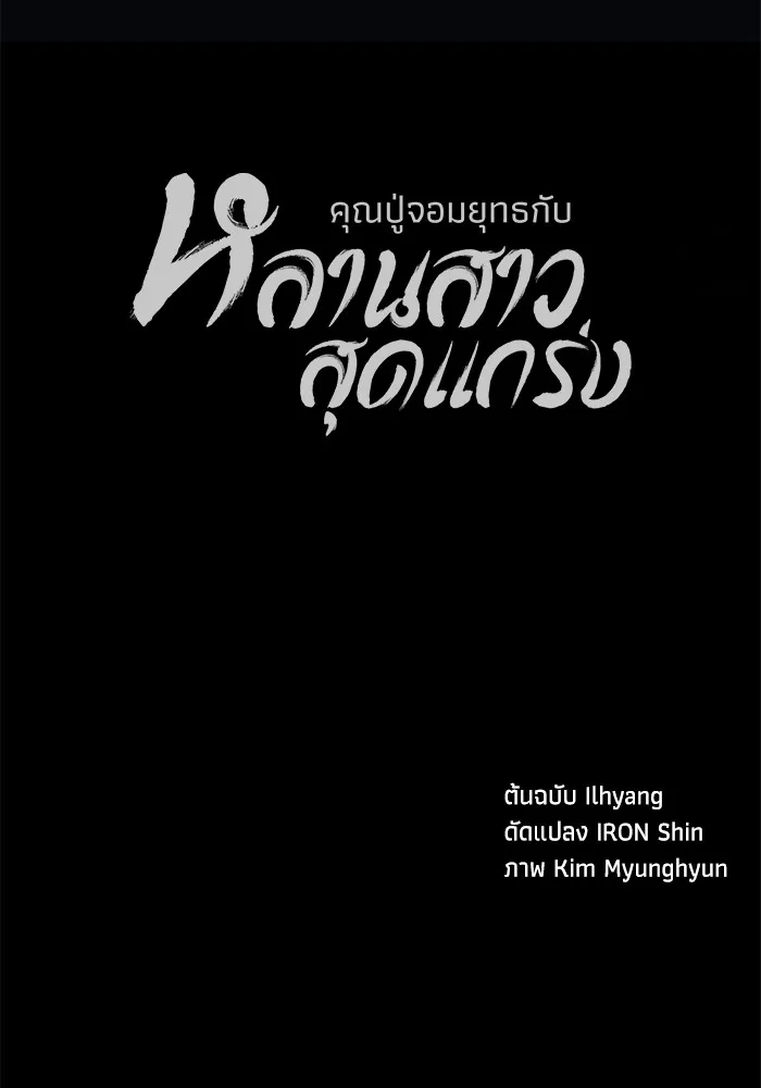 คุณปู่จอมยุทธกับหลานสาวสุดแกร่ง ตอนที่ 40 รูปที่ 146