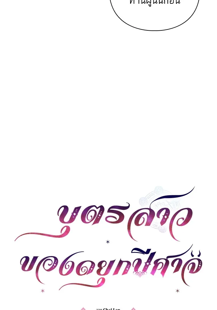 บุตรสาวของดยุกปีศาจ ตอนที่ 75 รูปที่ 11