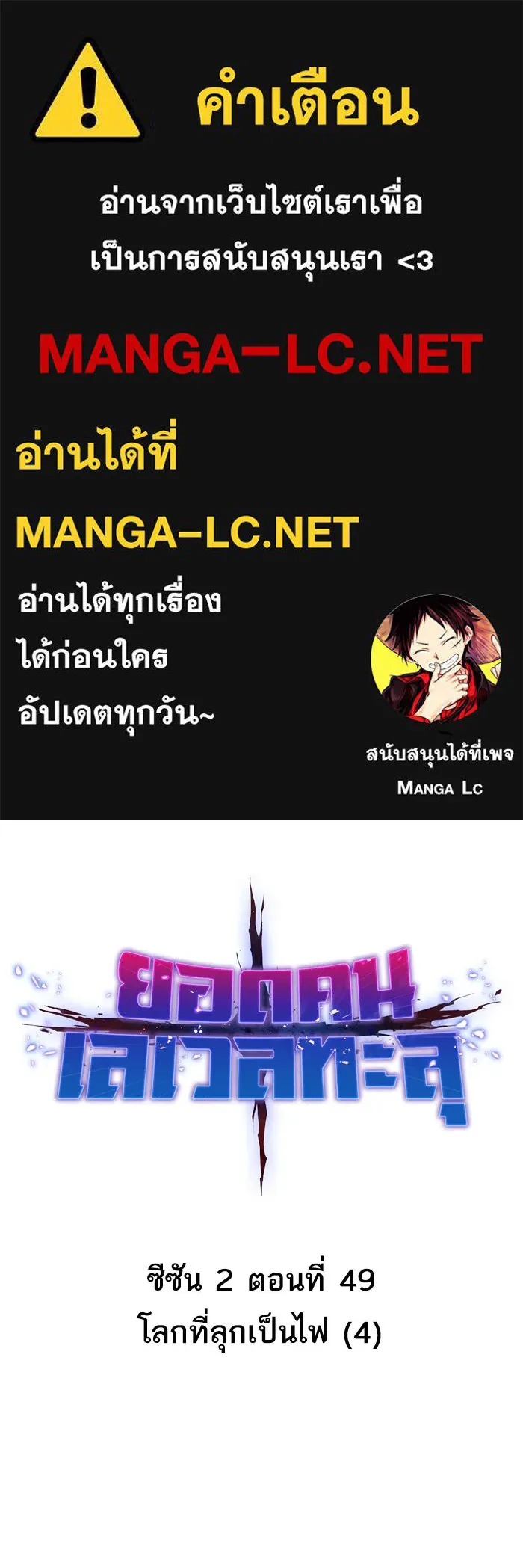 ยอดคนเลเวลทะลุ ตอนที่ 49 โลกที่ลุกเป็นไฟ (4) รูปที่ 1