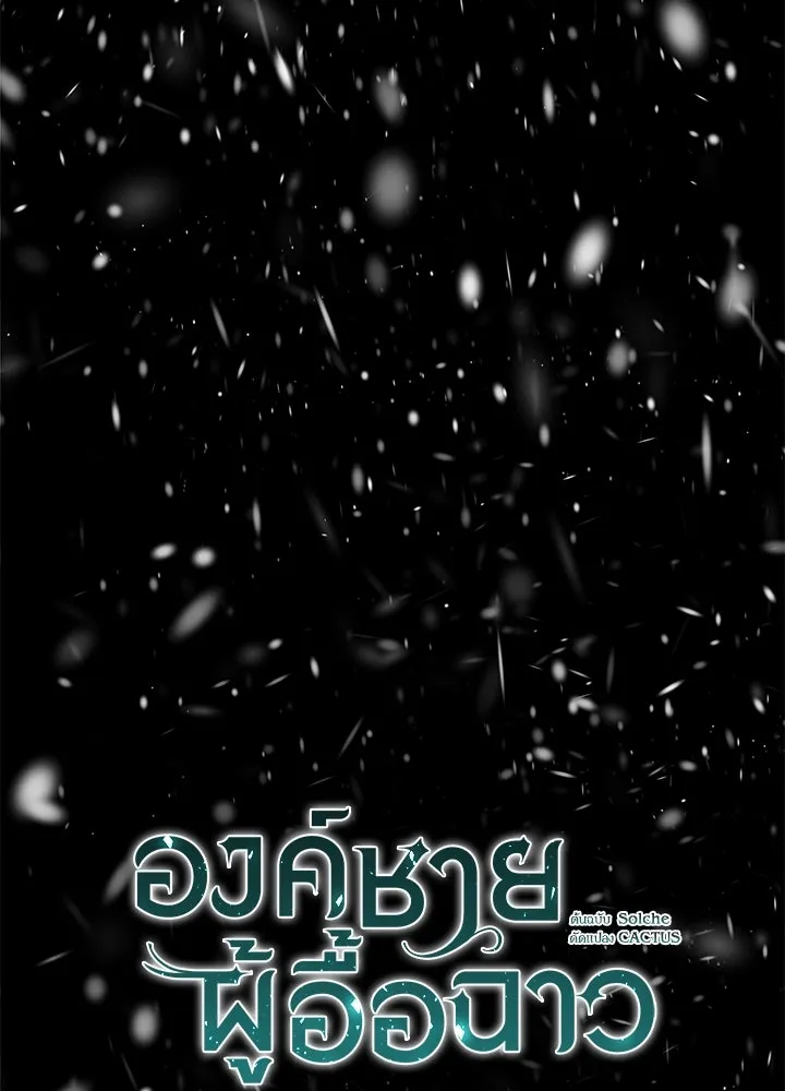 องค์ชายผู้อื้อฉาว ตอนที่ 56 รูปที่ 47