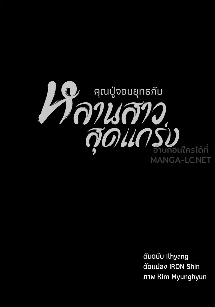 คุณปู่จอมยุทธกับหลานสาวสุดแกร่ง ตอนที่ 73 รูปที่ 135