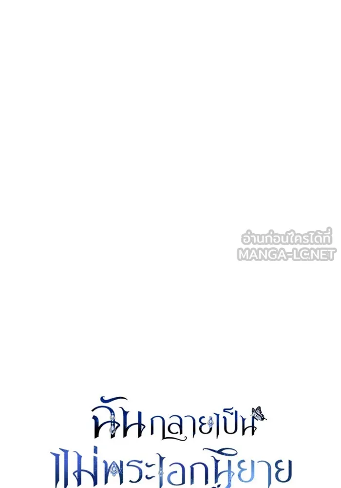 ฉันกลายเป็นแม่พระเอกนิยายจอมเสเพล ตอนที่ 20 รูปที่ 24