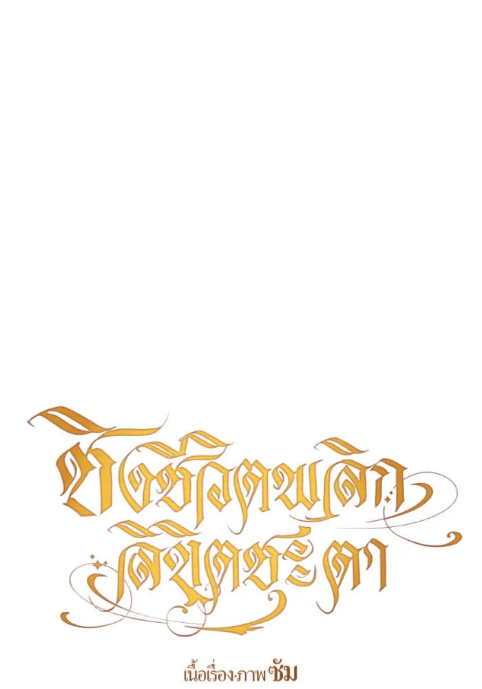 ชิงชีวิตพลิกลิขิตชะตา ตอนที่ 93. แกว่งไปแกว่งมา รูปที่ 64