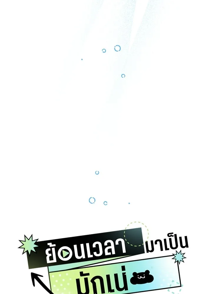 ย้อนเวลามาเป็นมักเน่ ตอนที่ 74 รูปที่ 22