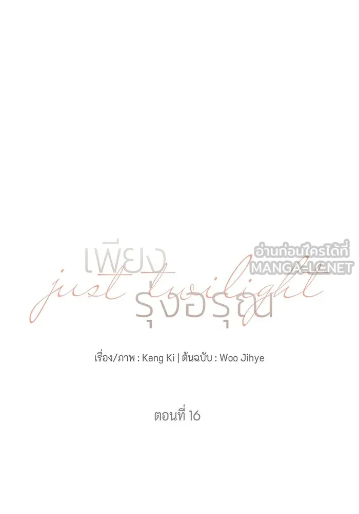 เพียงรุ่งอรุณ ตอนที่ 16 รูปที่ 3