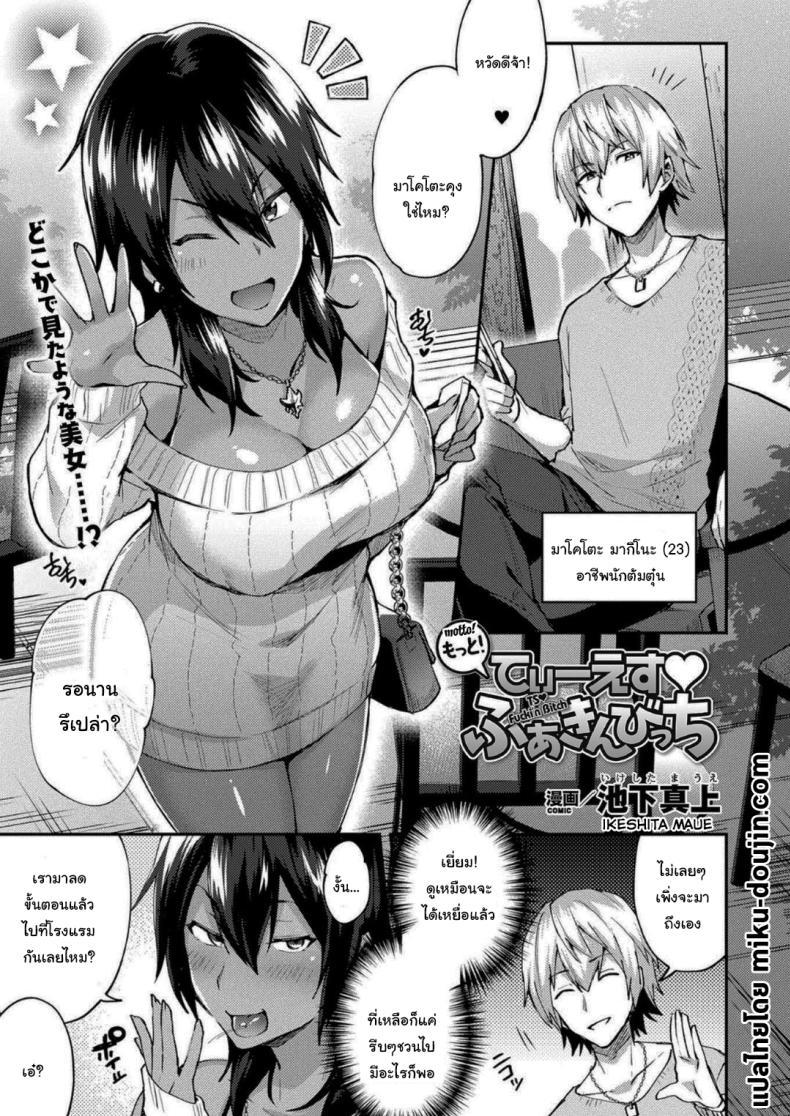 Doujin-Lc- อ่าน โดจิน มังฮวา เกาหลี ญี่ปุ่น จีน แปลไทย มาสนุกด้วยกันเถอะ [Ikeshita Maue] Trans Bitch ตอนที่ 1 2 3 4 5 6 7 8 9 10 11 12 13 14 ฟรี ไม่มีโฆษณา อ่าน โดจิน Manhwa เกาหลี ญี่ปุ่น จีน เรามีครบ คัดมาให้เน้นๆ โดจิน 18+ รับประกันความฟินโดย  Doujin Lc