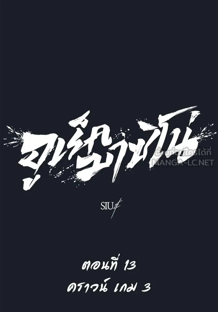 อูเร็ค มาซิโน่ ตอนที่ 13 คราวน์ เกม 3 รูปที่ 6