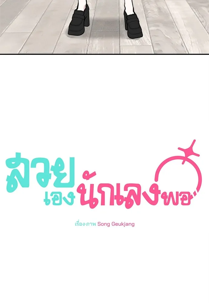 สวยเองนักเลงพอ ตอนที่ 20 รูปที่ 13