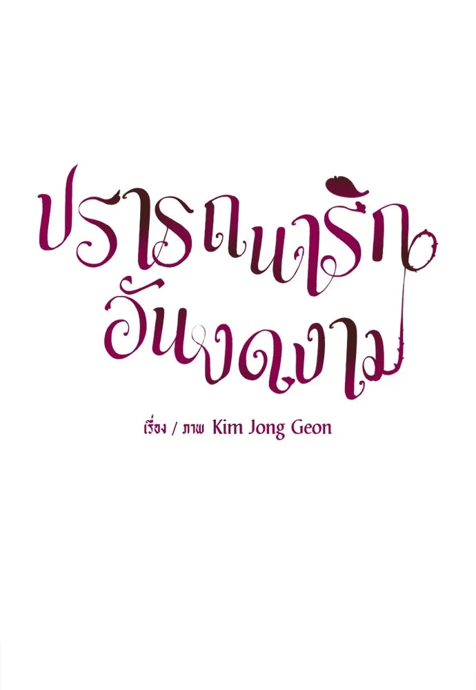 ปรารถนารักอันงดงาม ตอนที่ 55 รูปที่ 26