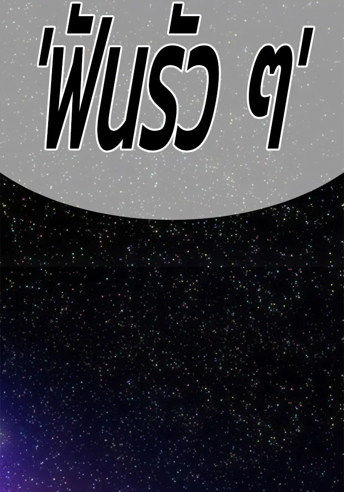 +99 ท่อนไม้พร้อมบวก ตอนที่ 14 รูปที่ 320