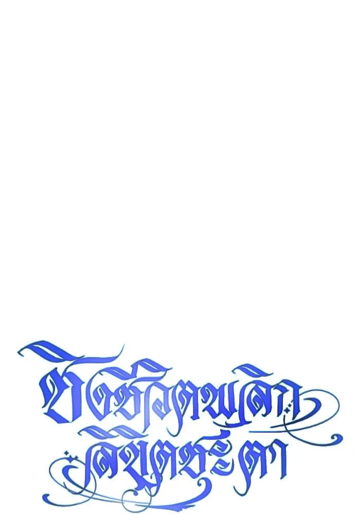 ชิงชีวิตพลิกลิขิตชะตา ตอนที่ 173. หม่อมฉันคือไซคี โพลีเพคะ(2) รูปที่ 104